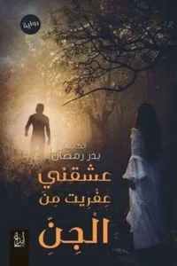 رواية عشقني عفريت من الجنibute (Download PDF Book)